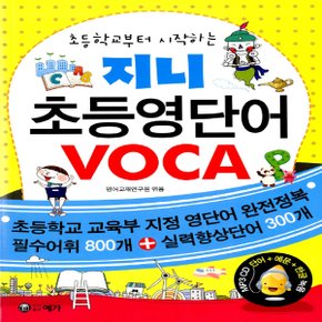 예가 지니 초등영단어 보카 VOCA - 초등학교부터 시작하는