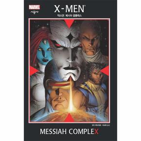 엑스맨 메시아 콤플렉스 X MAN MESSIAH COMPLEX _P068928510