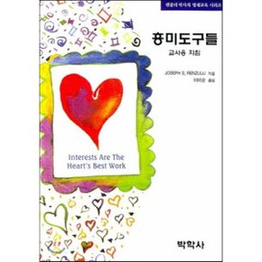 흥미도구들 : 교사용 지침