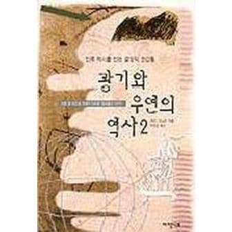 교보문고 광기와 우연의 역사 2