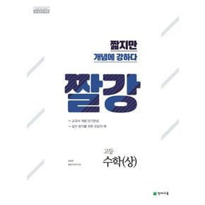 송설북 천재교육 짤강 고등 수학 (상) (2020)