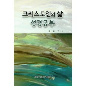 그리스도인의 삶 성경공부