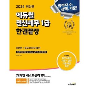 2024  전산세무 1급 한권끝장 이론편+실무최신기출편