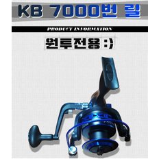 KB 7000번릴 원투전용 바다낚시릴 원투릴 찌낚시용릴 스피닝릴