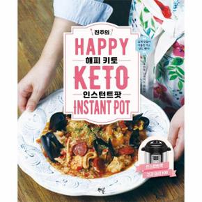 진주의 HAPPY 키토 인스턴트팟   저탄수화물 다이어트 레시피  건강 인스턴트팟 요리 108