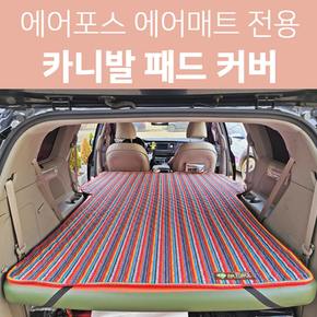 에어매트커버(올뉴 더뉴카니발 4세대카니발)(에어매트 미포함)