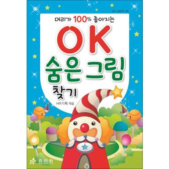 제이북스 OK 숨은 그림 찾기 : 머리가 100% 좋아지는 (OK 시리즈 6)