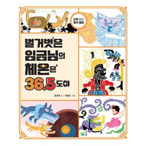 벌거벗은 임금님의 체온은 36.5도야