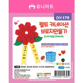 DIY175 펠트 카네이션 브로치만들기