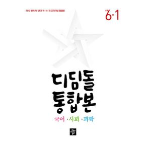 디딤돌 초등 국어.사회.과학 통합본 6-1 (2024년)