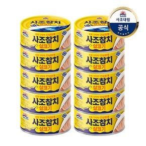 (G)[사조대림] 사조 살코기참치 135g x10개