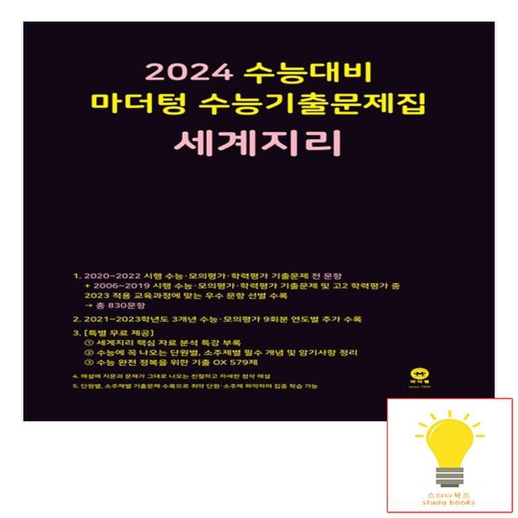 마더텅 2024 수능대비 수능기출문제집 세계지리 (2023) (검정), 믿고 사는 즐거움 Ssg.Com