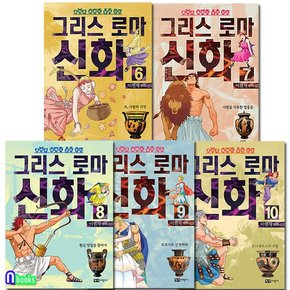 녹색지팡이/이현세 만화 그리스 로마 신화 6-10 세트전5권-문학과 예술이 살아있는