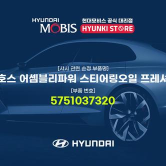 현대모비스 호스 어셈블리파워 스티어링오일 프레셔 (5751037320)