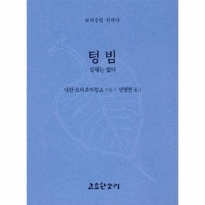 텅빔 - 실체는 없다 - 보리수잎 51