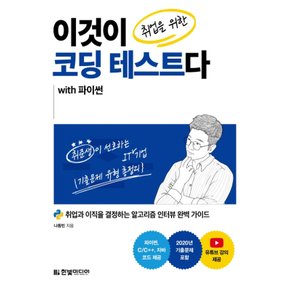 한빛미디어 이것이 취업을 위한 코딩 테스트다 with 파이썬