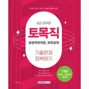 2025 9급 공무원 토목직 기출문제 정복하기 : 2025년 9급 토목직 공무원 채용 대비 / 7개년(2018~2024년) 기출문제 수록:응용역학개론, 토목설계, 개정3판