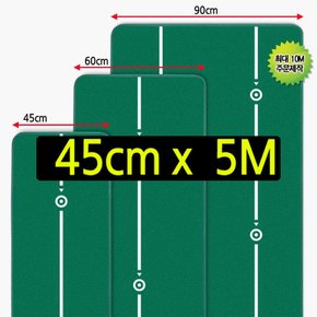 국내 생산  롱퍼팅 리얼 그린 스피드 실내 골프 퍼팅 연습매트 퍼터연습 골프매트 폭45cm 길이5m