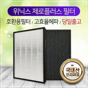 하우스필터 위닉스공기청정기 제로플러스 AZPD500-HWK필터 호환 프리미엄/CAF-H0S6[국내산]