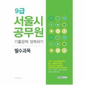 9급서울시 공무원 필수과목 기출 문제 정복하기_P069099935