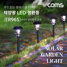 태양광 LED 정원등 6LED 6가지 멀티컬러 ER965