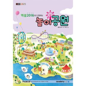 (중고/중)엑셀2016으로 경영하는 놀이공원