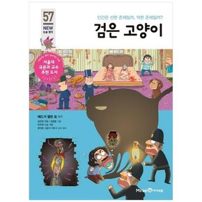 검은 고양이 인간은 선한 존재일까 악한 존재일까 [개정판 ]