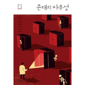 존재의 아우성 (문학동네 청소년 33)