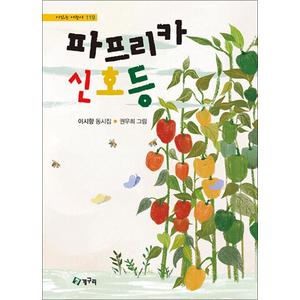 제이북스 파프리카 신호등 (시 읽는 어린이 119) (양장)