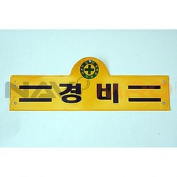 완장 안전관리책임자 황색) - SSG.COM