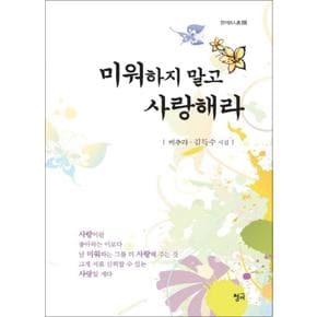 미워하지 말고 사랑해라 (청어시인선 129)