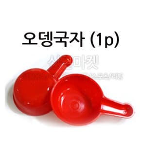 오뎅국자(1p)/ 오뎅 자루 쪽박 국물컵 어묵 바가지 컵