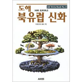 도해 북유럽 신화 (AK Trivia Book) (에이케이 트리비아 북) 13