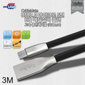 USB2.0 Micro 5P 메탈실버 플랫 고속 충전 케이블 3M