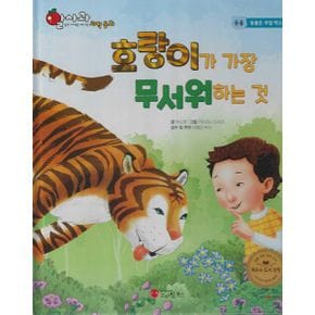 호랑이가 가장 무서워하는 것 (세이펜 적용, 세이펜 미포함)