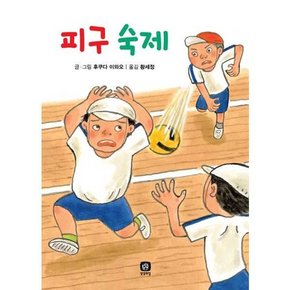 피구 숙제  - 양장본 Hardcover