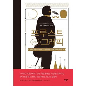 프루스트그래픽 : 마르셀 프루스트 사후 100주년 기념 (양장)