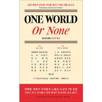 제이북스 One World or None - 하나의 세계 아니면 멸망