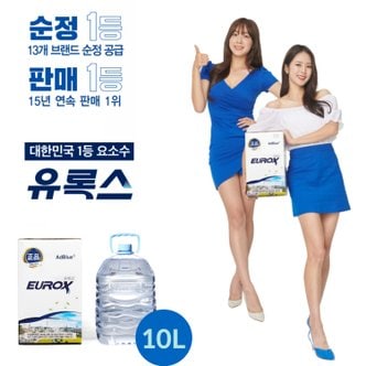  유록스 차량용 요소수 10L 애드블루 VDA ISO 인증 (주입호스 포함)