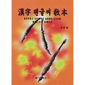(안철) 한자 펜글씨 교본