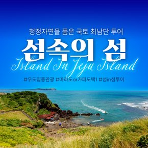 [제주] 버스투어 3일 섬섬투어 마라도 or 가파도 택1 우도집중관광 제주 핵심 명소 식사 ALL 포함