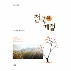 천국의 계절-118(청어시인선)