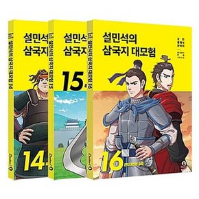 설민석의 삼국지 대모험 14 15 16 전3권 세트_P358688427