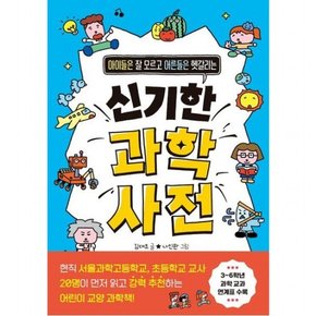 아이들은 잘 모르고 어른들은 헷갈리는 신기한 과학 사전
