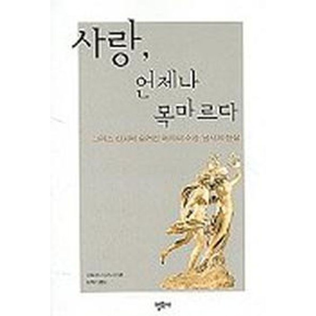 사랑 언제나 목마르다