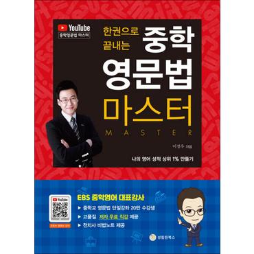 제이북스 한 권으로 끝내는 중학 영문법 마스터 - 나의 영어 성적 상위 1% 만들기