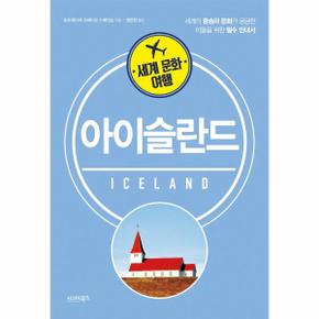 세계 문화 여행 아이슬란드 : 세계의 풍습과 문화가 궁금한 이들을 위한 필수 안내서