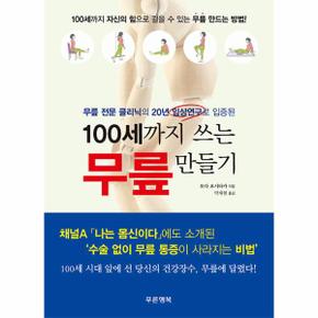 100세까지 쓰는 무릎 만들기 - 무릎 전문 클리닉의 20년 임상연구로 입증된