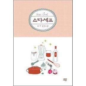 중고 스타셰프 /상태(중)/도서출판 로담/로사