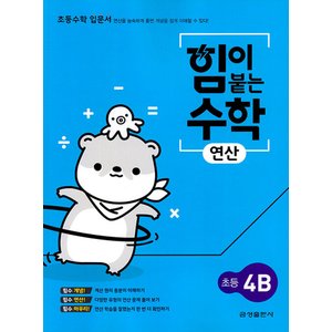  금성 힘이 붙는 수학 연산 초등 4B